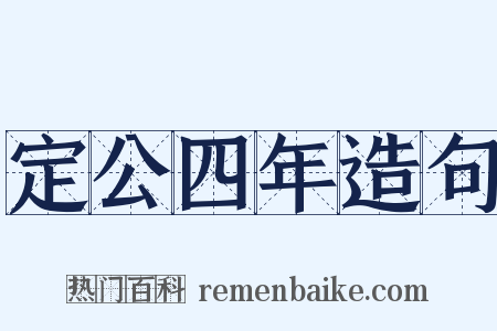 定公四年造句是什么意思的图片
